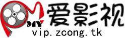 爱影视